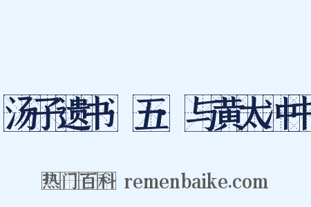 汤子遗书·五·与黄太冲书是什么意思的图片